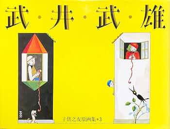 値下げ！子供之友原画集　　全４巻　１９８６年　　婦人之友社 値下げ！子供之友原画集 全4巻 1986年 婦人之友社 - メルカリ